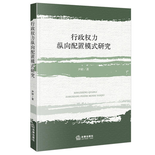 行政权力纵向配置模式研究 尹婷著 法律出版社 商品图0