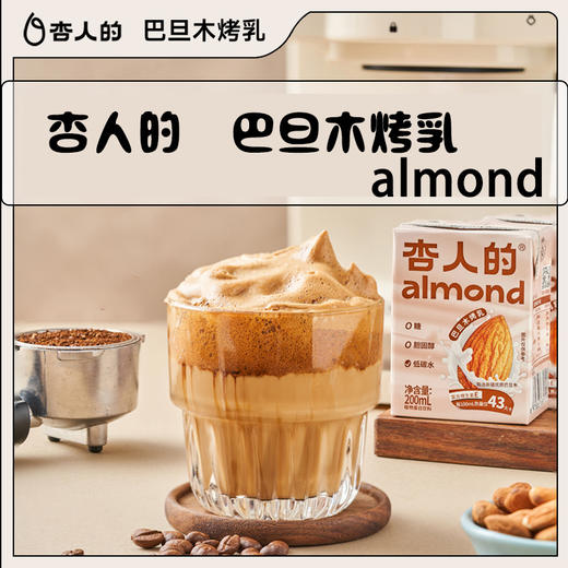 【口感细腻，营养丰富】杏人的巴旦木奶杏仁植物奶饮料 200ml*12盒一箱 方便携带 随时享受健康美味-QQ 商品图0