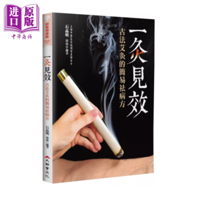 【中商原版】一灸见效 古法艾灸的简易祛病方 四版  石晶明 大都会文化事业有限公司	港台原版