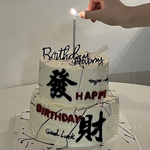 【发财喜乐】人生何求暴富与自由-水果夹心生日蛋糕 商品图1