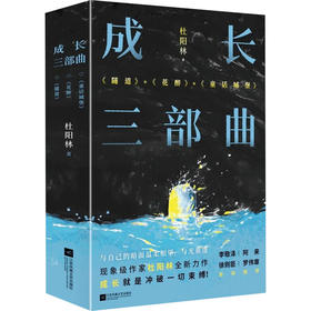 成长三部曲（《隧道》《花醉》《童话城堡》）成长就是冲破一切束缚！《惊蛰》《立秋》作者杜阳林全新力作，三个故事写尽成长的疼痛、迷失与觉醒