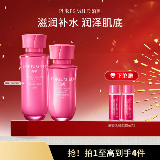 【官方授权】泊美鲜纯珍萃生机悦润水乳2件套 商品图0