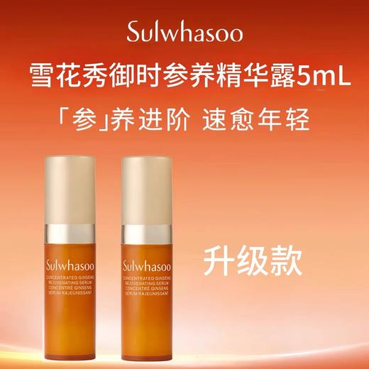 雪花秀时光瓶滋盈生人参焕颜精华露中小样5ml 提拉紧致修护 商品图0