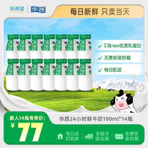 【新人尝鲜】新希望华西玻璃瓶24小时鲜奶190ml 商品图0