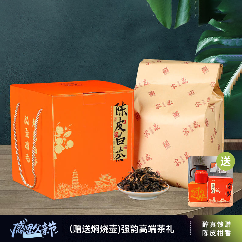 【强韵高端茶礼】金奖陈皮白茶500g（送焖烧壶） 送礼长辈领导
