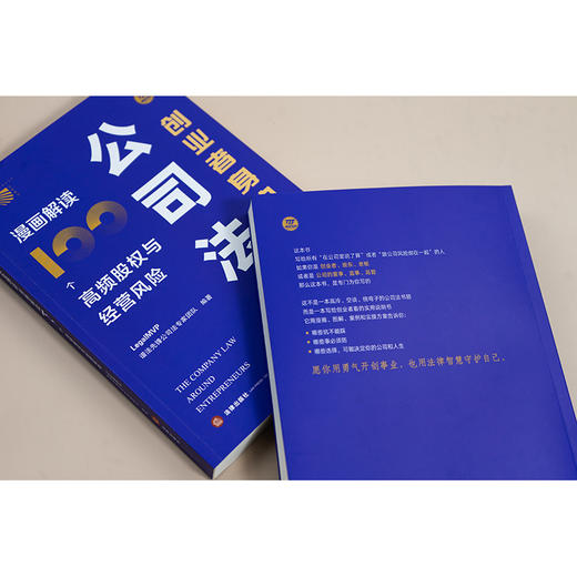 创业者身边的公司法：漫画解读100个高频股权与经营风险 LegalMVP谱法先锋公司法专家团队编著 法律出版社 商品图8