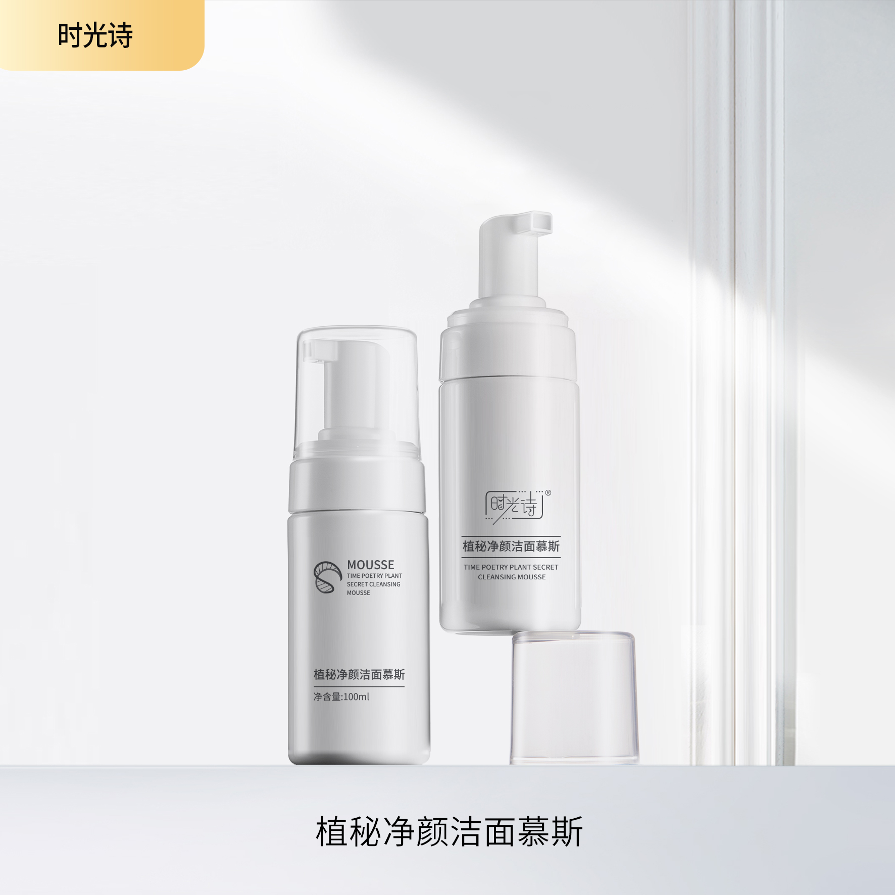 植秘净颜洁面慕斯【效期28年6月】