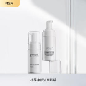 植秘净颜洁面慕斯【效期28年6月】