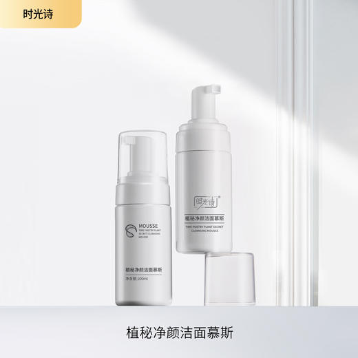 植秘净颜洁面慕斯【效期28年6月】 商品图0