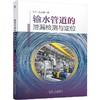 输水管道的泄漏检测与定位 商品缩略图0
