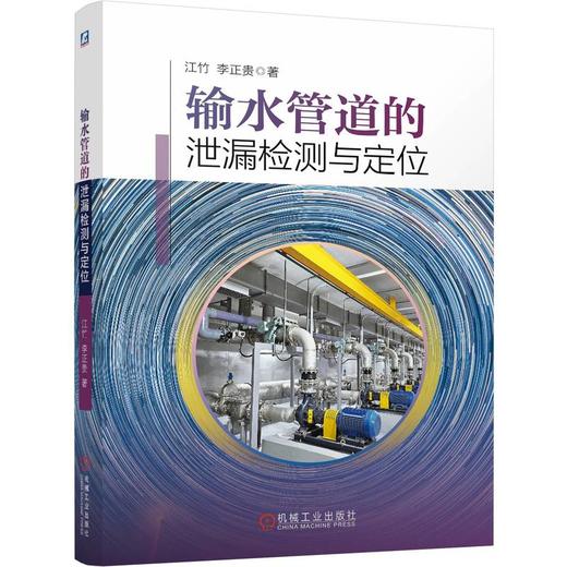 输水管道的泄漏检测与定位 商品图0