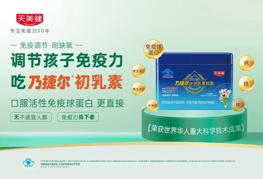 天美健乃捷尔牌初乳素/免疫调节【海口发货】 商品图6