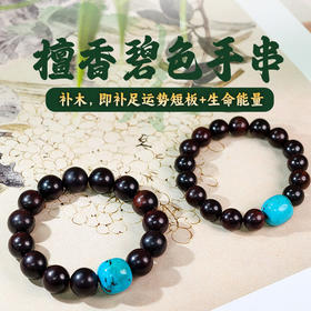 易祈吉祥五行补木系列小叶紫檀手链绿松石饰品送礼手串礼物