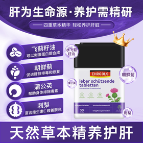 EHRGOLS/健耐德奶蓟草正品护肝片水飞蓟片熬夜肝脏水飞蓟素