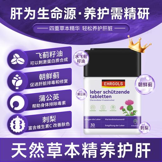 EHRGOLS/健耐德奶蓟草正品护肝片水飞蓟片熬夜肝脏水飞蓟素 商品图0