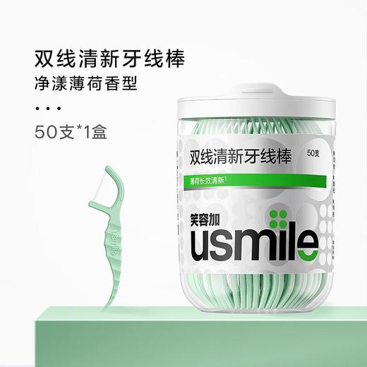 usmile笑容加 双线清新牙线棒50只（净漾薄荷） 商品图0
