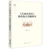 《行政处罚法》修改焦点问题研究 熊樟林著 法律出版社 商品缩略图6