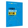 2025秋（修订版）小学数学新标准口算练习册 二年级上册【上海新教材配套教辅】 商品缩略图0