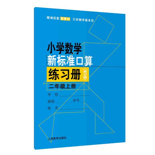 2025秋（修订版）小学数学新标准口算练习册 二年级上册【上海新教材配套教辅】 商品图0