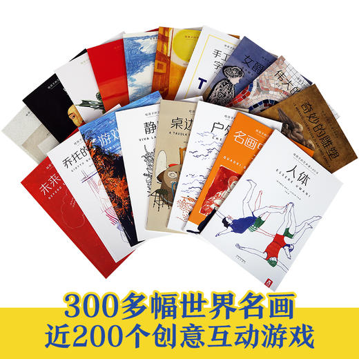 给孩子的艺术课 全套（18册） 商品图1