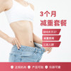 新3个月减重升级套餐 商品缩略图0