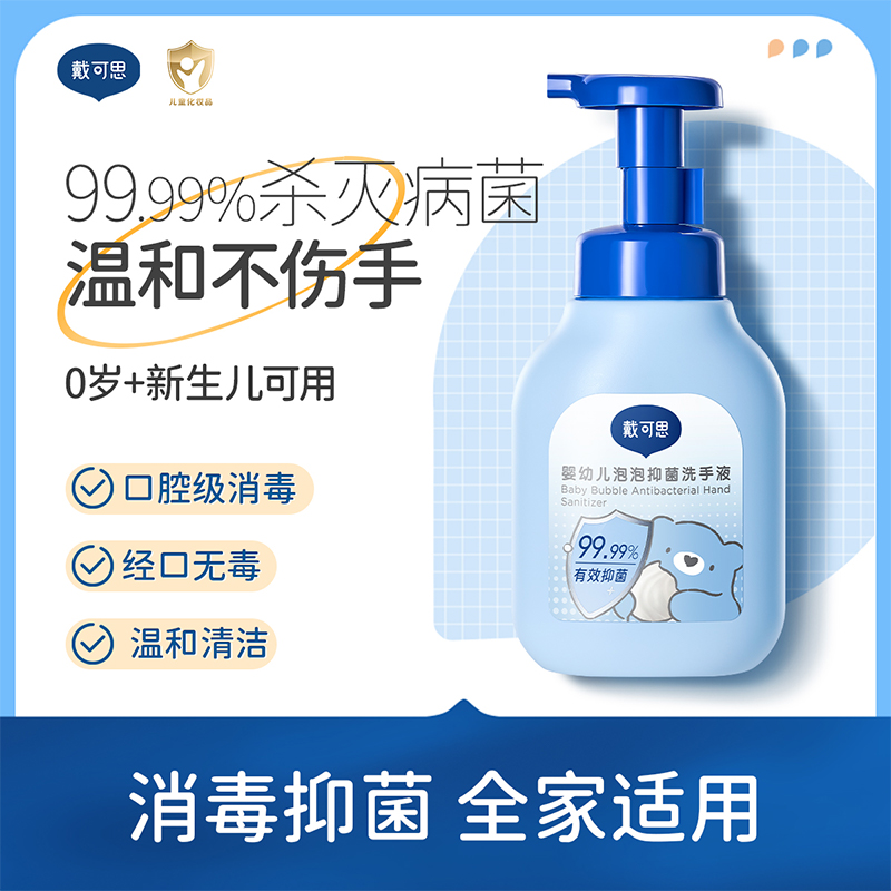 戴可思婴幼儿泡泡抑菌洗手液口腔级抑菌温和不伤手♥
