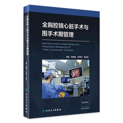 全胸腔镜心脏手术与围手术期管理（附视频） 商品图0