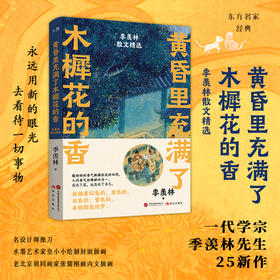 黄昏里充满了木樨花的香：季羡林散文精选 | 永远用新的眼光看待一切事物