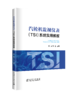 汽轮机监视仪表（TSI）系统实用教程 商品缩略图0