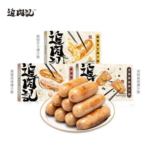三盒装！【好滋味，轻享受！】追肉记爆汁烤肠 火山石烤肠 热狗肠黑猪原味芝士 黑胡椒味香肠320g-QQ 商品图1