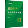 军队文职人员招聘考试专用辅导书.公共科目一本通(新大纲版)(全2册) 商品缩略图2