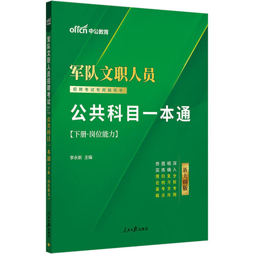 军队文职人员招聘考试专用辅导书.公共科目一本通(新大纲版)(全2册) 商品图2