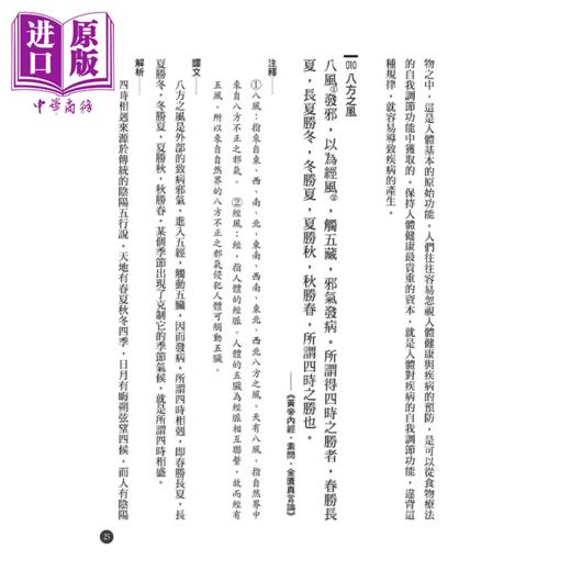 【中商原版】黄帝内经就读这200句 重点解析医典始祖 破解生死迷津 传承千年养生精华	钱国雄 达观出版 港台原版 商品图4