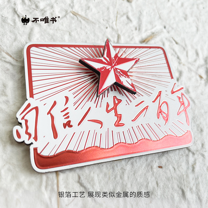 【文创】自信人生二百年（冰箱贴）