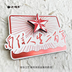 【文创】自信人生二百年（冰箱贴）