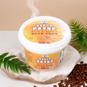 和润奶皮子酸奶130g/杯