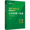 军队文职人员招聘考试专用辅导书.公共科目一本通(新大纲版)(全2册) 商品缩略图4
