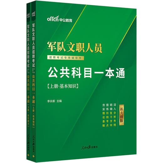 军队文职人员招聘考试专用辅导书.公共科目一本通(新大纲版)(全2册) 商品图4