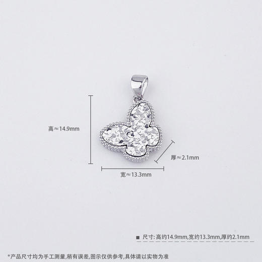 【限时8.8折】【线上铂金馆】PT950 #九紫离火 #碎碎冰  【国际铂金协会】铂金空心碎碎冰福运蝴蝶吊坠（不含链）(BDZ00170)预售产品下单后不退款不退货不换货不补差价) 商品图4