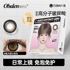 【元气少女系列日抛】Obalen欧巴兰百搭自然美瞳【超大甜心芭比】14.5大直径隐形近视眼镜6片装