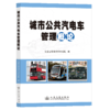 城市公共汽电车管理概论 商品缩略图2