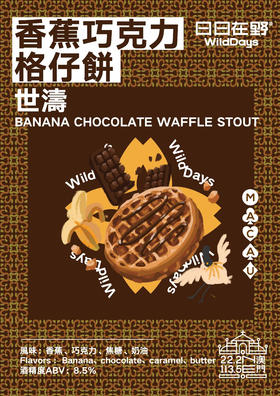 啤酒巴巴/日日在野香蕉巧克力格仔饼世涛