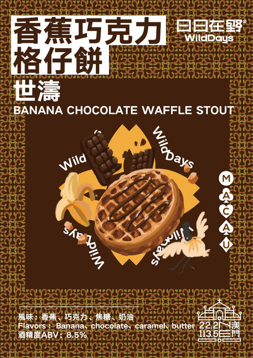 啤酒巴巴/日日在野香蕉巧克力格仔饼世涛 商品图0