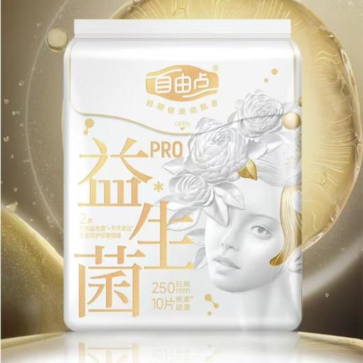 自由点益生菌旗舰款日用卫生巾250mm 10片/包 商品图0