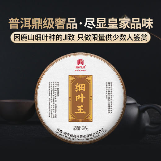 【2025年春茶】【细叶王】普洱顶级奢品 困鹿山细叶种的极致 2025年春茶精选云南普洱茶区困鹿山18棵细叶种古树普洱纯料生茶饼357g 商品图0