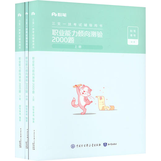 三支一扶考试辅导用书 职业能力倾向测验2000题 全三册 商品图0