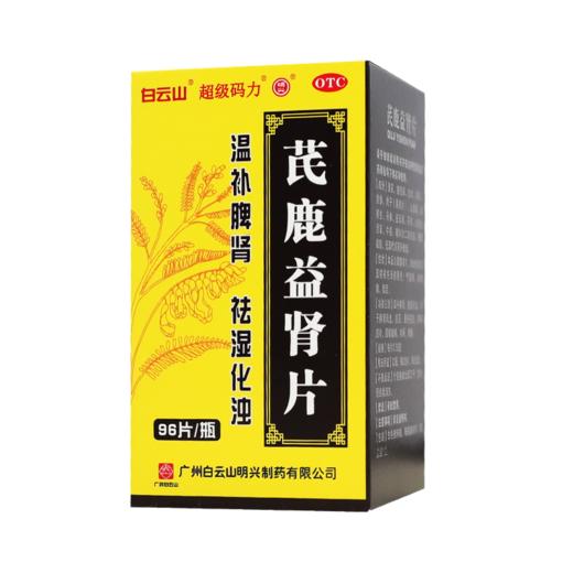 白云山超级玛力芪鹿益肾片96片温补脾肾祛湿化浊 商品图1