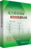 电力系统现场典型故障波形分析 商品缩略图0