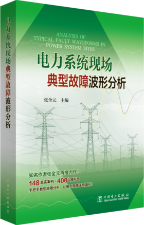 电力系统现场典型故障波形分析