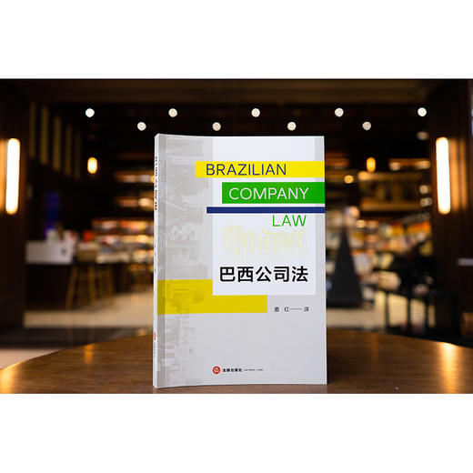 巴西公司法 查红译 法律出版社 商品图3